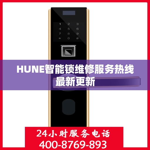 HUNE智能锁维修服务热线最新更新