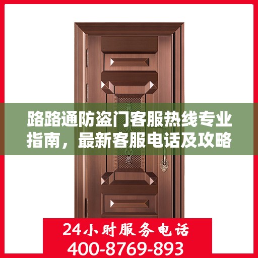 路路通防盗门客服热线专业指南，最新客服电话及攻略分享