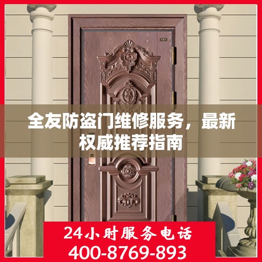 全友防盗门维修服务，最新权威推荐指南