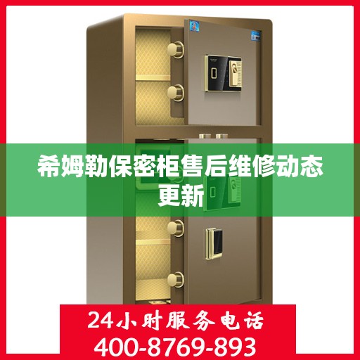 希姆勒保密柜售后维修动态更新