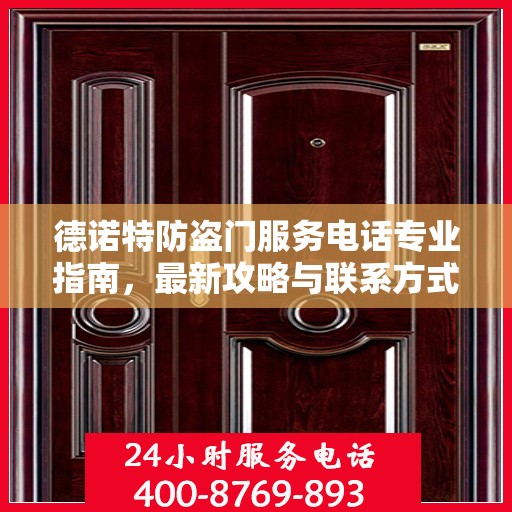 德诺特防盗门服务电话专业指南，最新攻略与联系方式