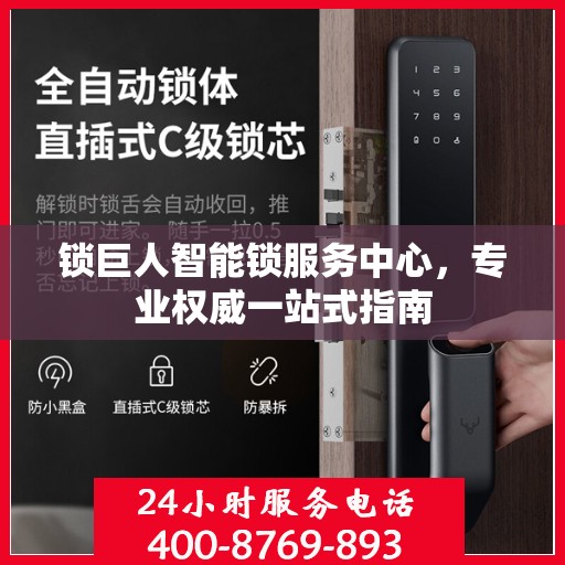 锁巨人智能锁服务中心，专业权威一站式指南