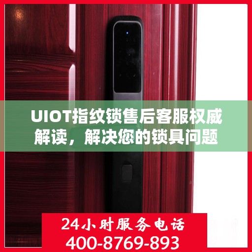 UIOT指纹锁售后客服权威解读，解决您的锁具问题