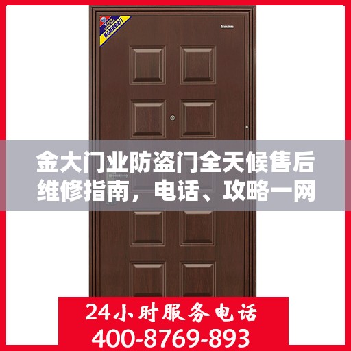 金大门业防盗门全天候售后维修指南，电话、攻略一网打尽