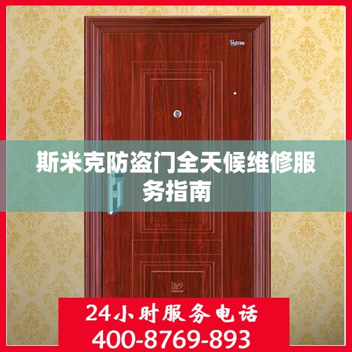 斯米克防盗门全天候维修服务指南