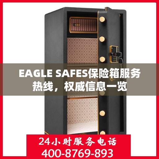 EAGLE SAFES保险箱服务热线，权威信息一览