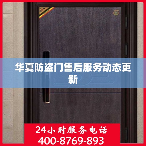华夏防盗门售后服务动态更新