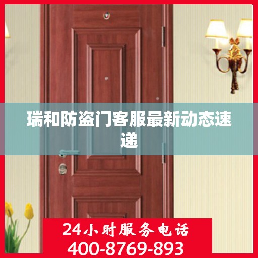 瑞和防盗门客服最新动态速递