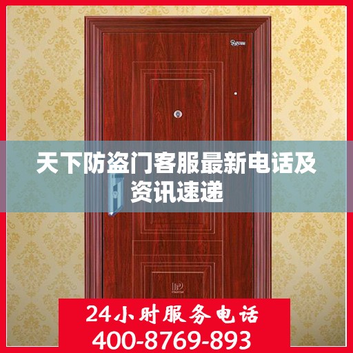 天下防盗门客服最新电话及资讯速递