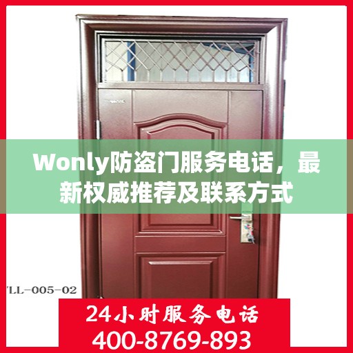 Wonly防盗门服务电话，最新权威推荐及联系方式