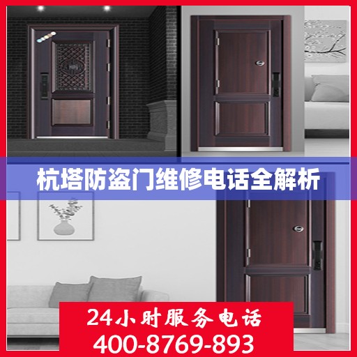 杭塔防盗门维修电话全解析