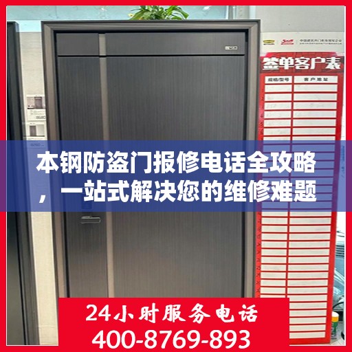 本钢防盗门报修电话全攻略，一站式解决您的维修难题