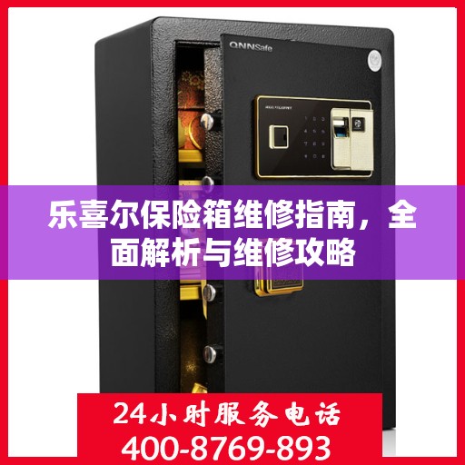 乐喜尔保险箱维修指南，全面解析与维修攻略