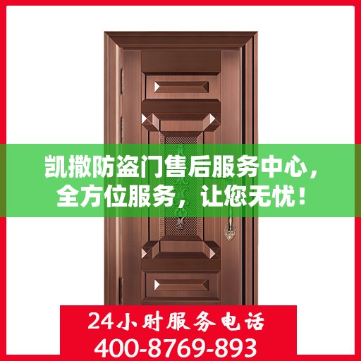 凯撒防盗门售后服务中心，全方位服务，让您无忧！