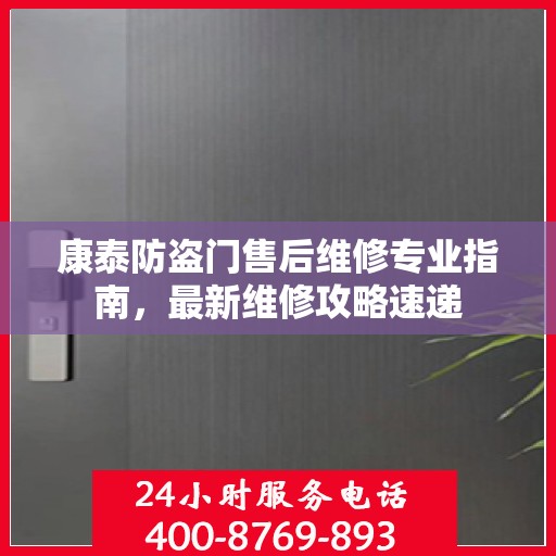 康泰防盗门售后维修专业指南，最新维修攻略速递