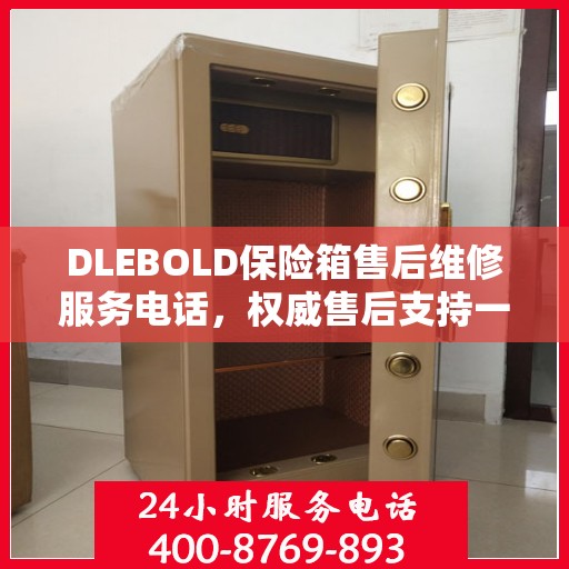 DLEBOLD保险箱售后维修服务电话，权威售后支持一键解决您的需求