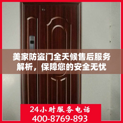 美家防盗门全天候售后服务解析，保障您的安全无忧