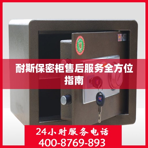 耐斯保密柜售后服务全方位指南