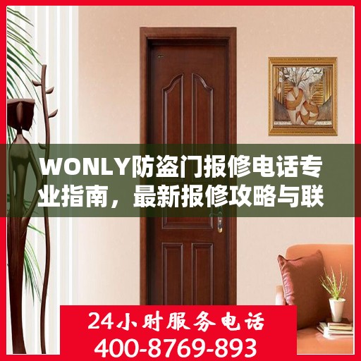 WONLY防盗门报修电话专业指南，最新报修攻略与联系方式速递