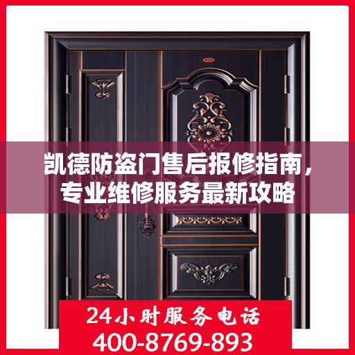凯德防盗门售后报修指南，专业维修服务最新攻略