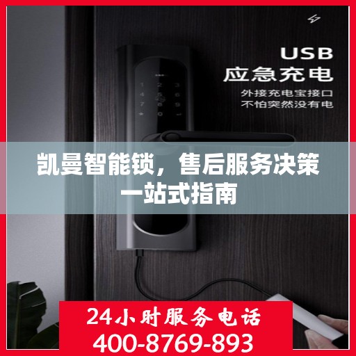 凯曼智能锁，售后服务决策一站式指南