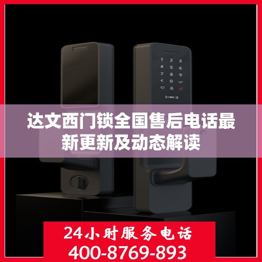 达文西门锁全国售后电话最新更新及动态解读