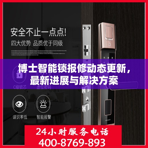 博士智能锁报修动态更新，最新进展与解决方案