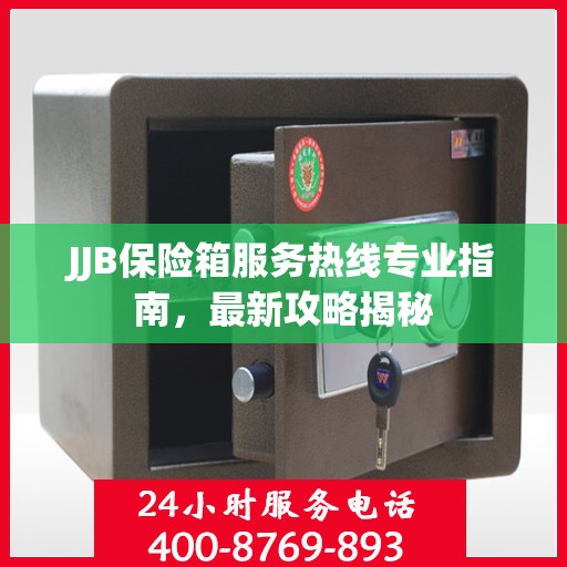 JJB保险箱服务热线专业指南，最新攻略揭秘