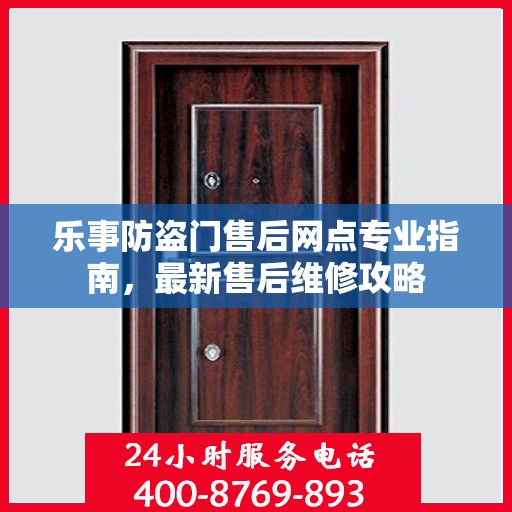 乐事防盗门售后网点专业指南，最新售后维修攻略