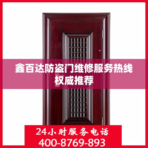 鑫百达防盗门维修服务热线权威推荐