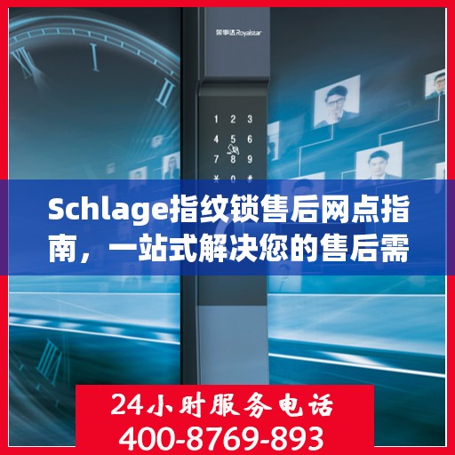 Schlage指纹锁售后网点指南，一站式解决您的售后需求