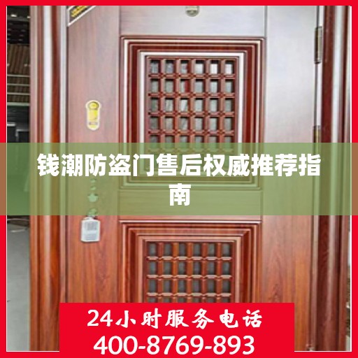 钱潮防盗门售后权威推荐指南