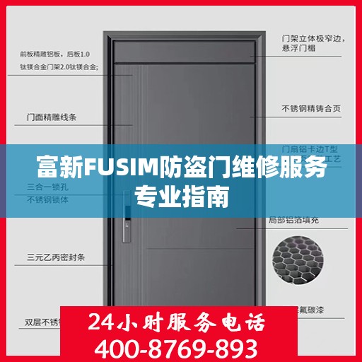 富新FUSIM防盗门维修服务专业指南
