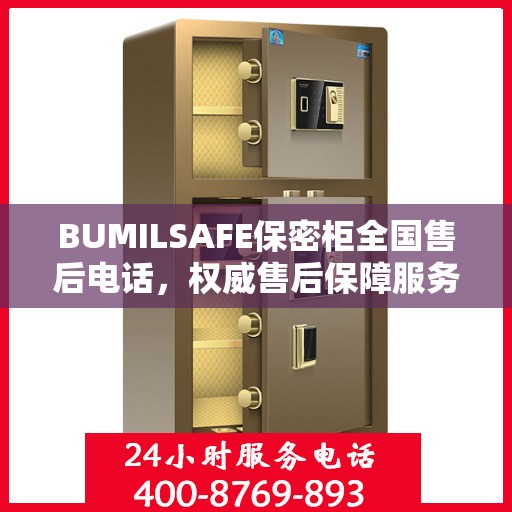 BUMILSAFE保密柜全国售后电话，权威售后保障服务热线