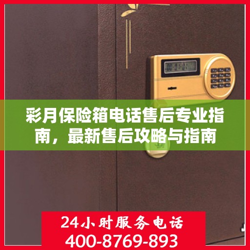 彩月保险箱电话售后专业指南，最新售后攻略与指南