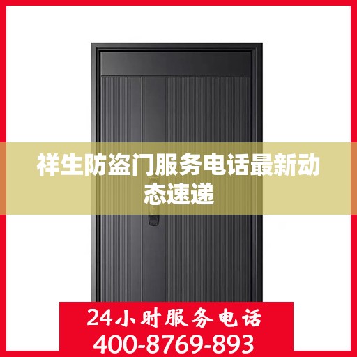 祥生防盗门服务电话最新动态速递