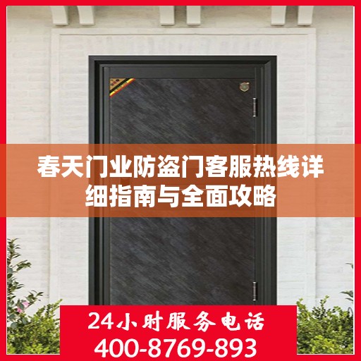春天门业防盗门客服热线详细指南与全面攻略