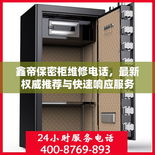 鑫帝保密柜维修电话，最新权威推荐与快速响应服务