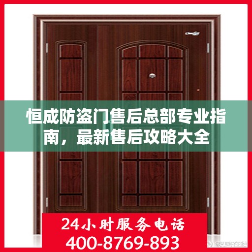 恒成防盗门售后总部专业指南，最新售后攻略大全