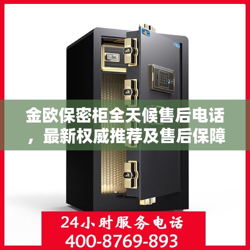 金欧保密柜全天候售后电话，最新权威推荐及售后保障服务指南