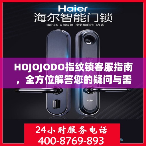 HOJOJODO指纹锁客服指南，全方位解答您的疑问与需求