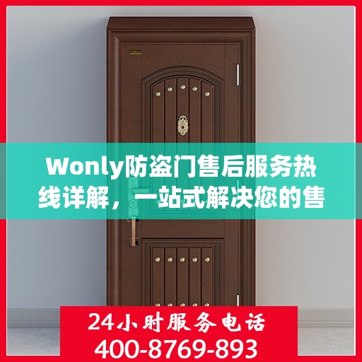 Wonly防盗门售后服务热线详解，一站式解决您的售后问题