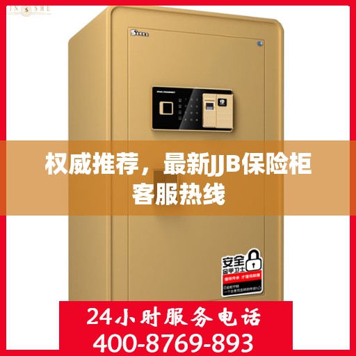 权威推荐，最新JJB保险柜客服热线