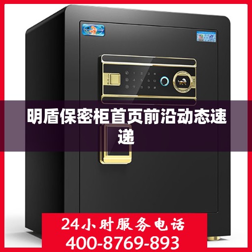 明盾保密柜首页前沿动态速递