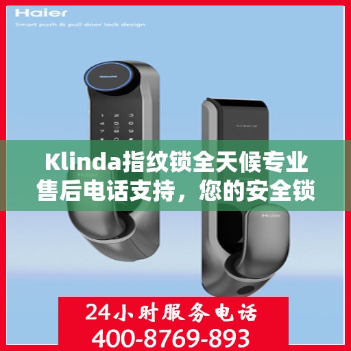 Klinda指纹锁全天候专业售后电话支持，您的安全锁事，我们随时守护