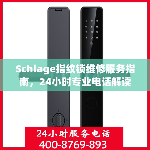 Schlage指纹锁维修服务指南，24小时专业电话解读