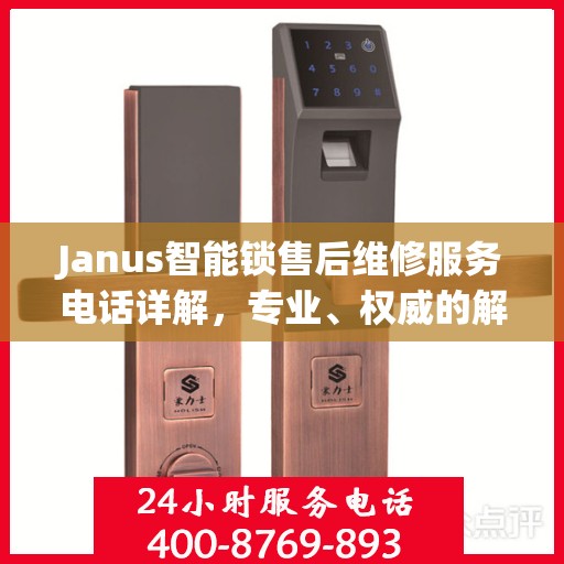 Janus智能锁售后维修服务电话详解，专业、权威的解决方案