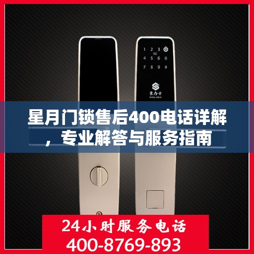 星月门锁售后400电话详解，专业解答与服务指南