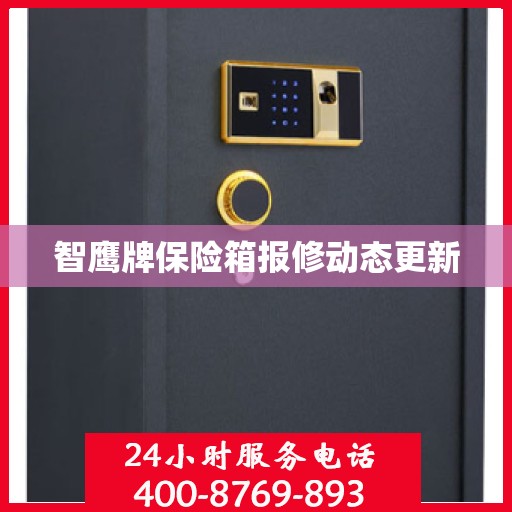 智鹰牌保险箱报修动态更新