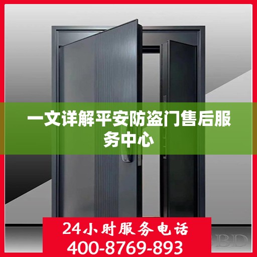 一文详解平安防盗门售后服务中心